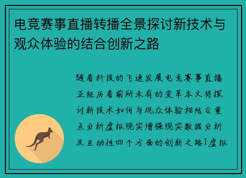 电竞赛事直播转播全景探讨新技术与观众体验的结合创新之路