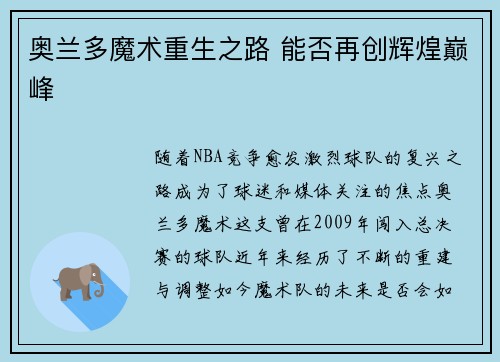 奥兰多魔术重生之路 能否再创辉煌巅峰